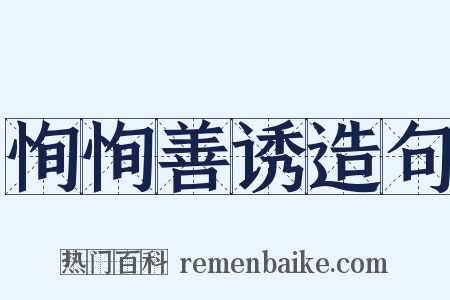 恂恂善诱造句是什么意思的图片